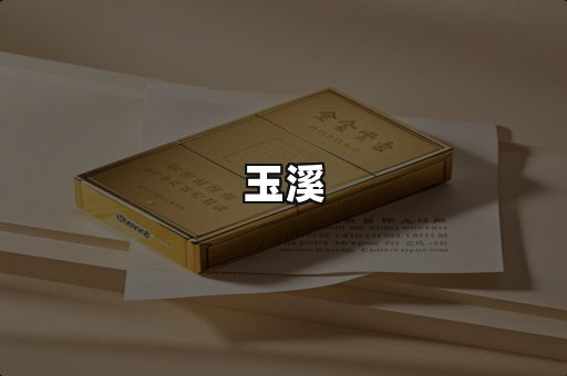 玉溪